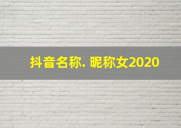 抖音名称. 昵称女2020